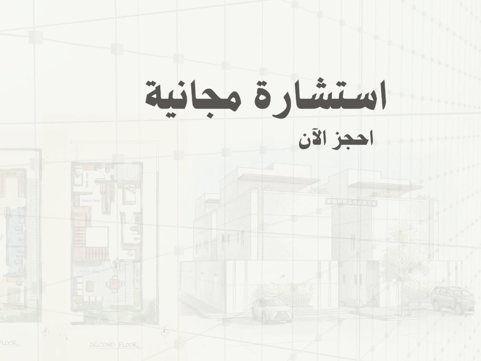 احجز استشارة مجانية