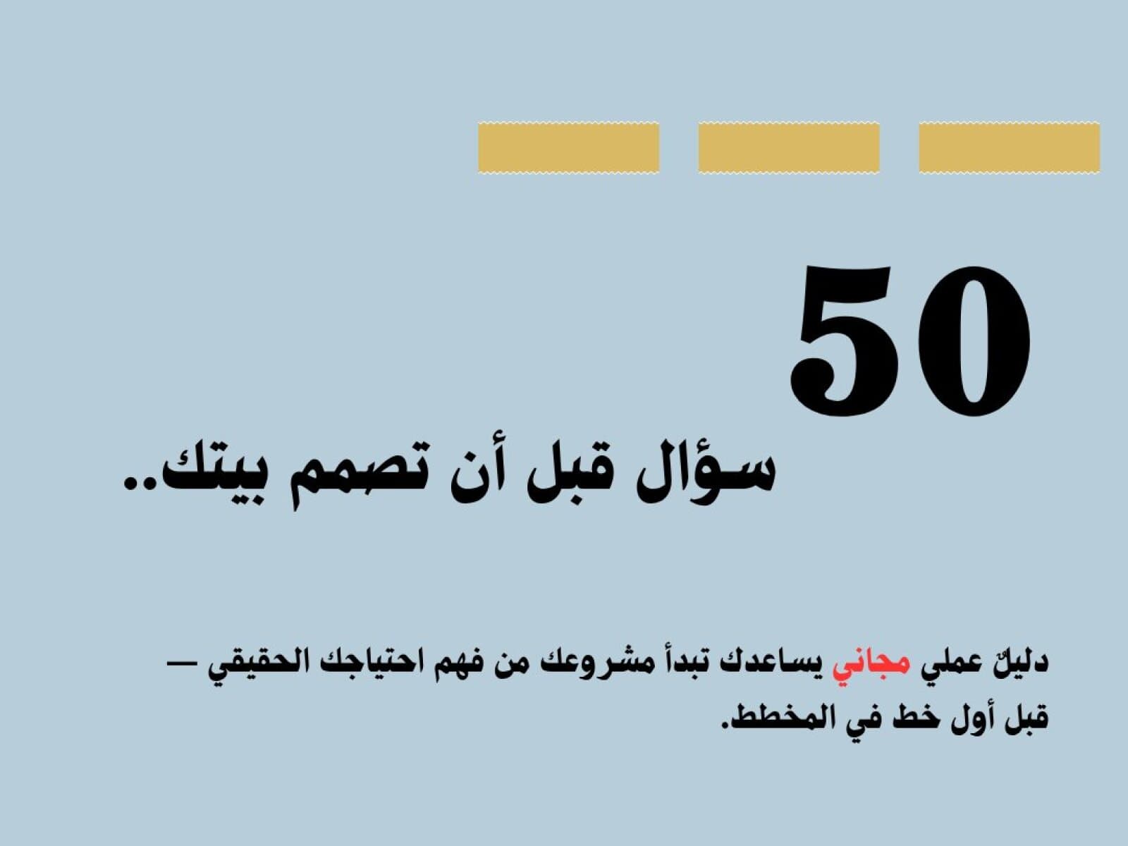 دليل عملي مجاني يساعدك قبل التصميم