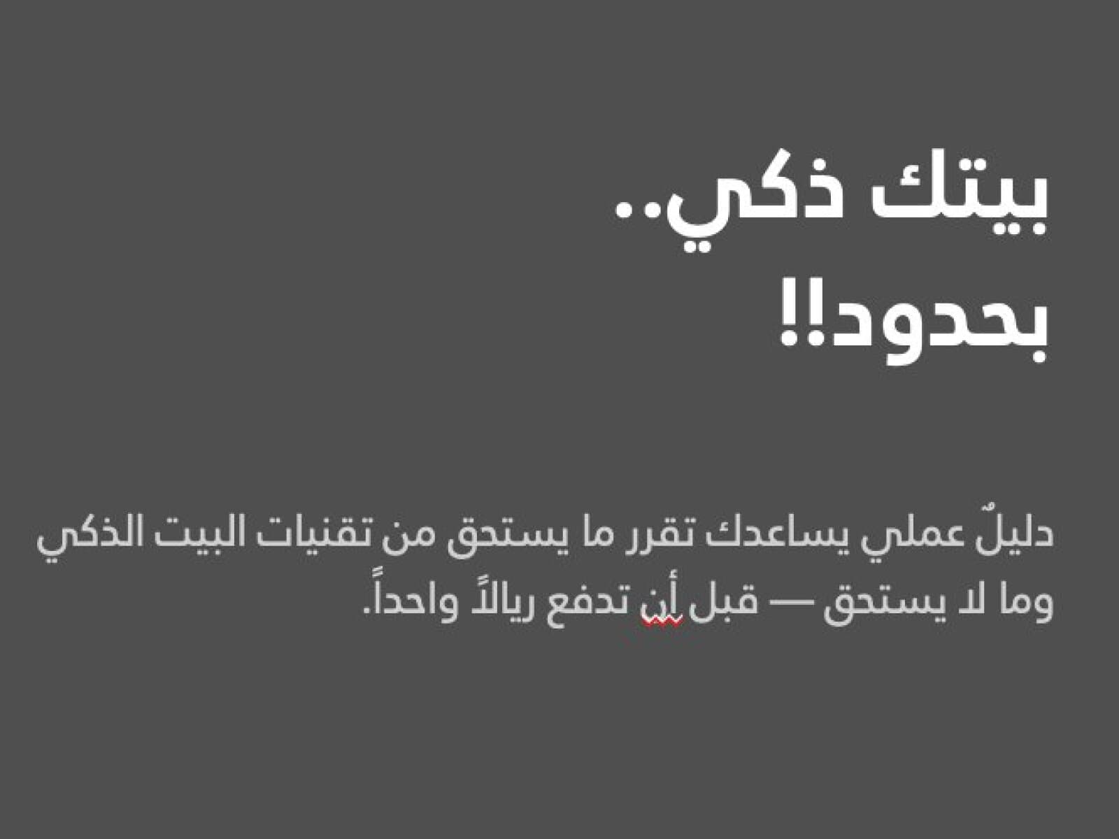 دليل بيتك الذكي (مجاني)