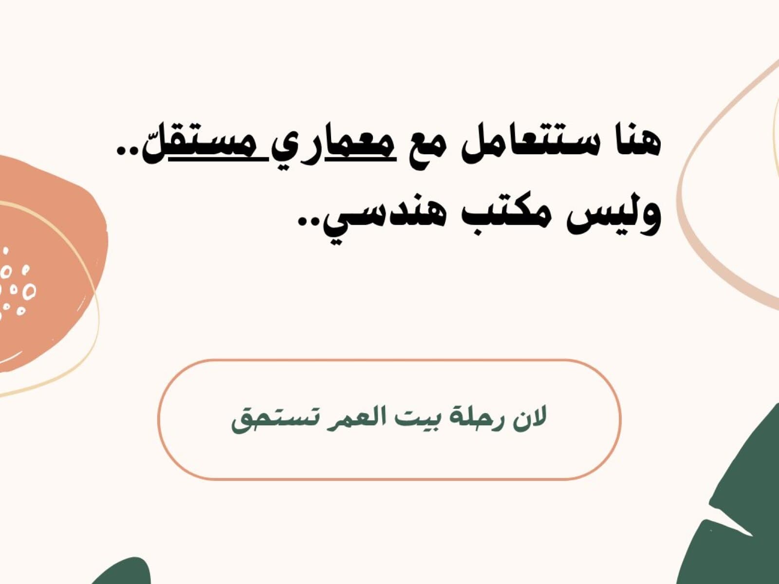 لأن رحلة بيت العمر تستحق