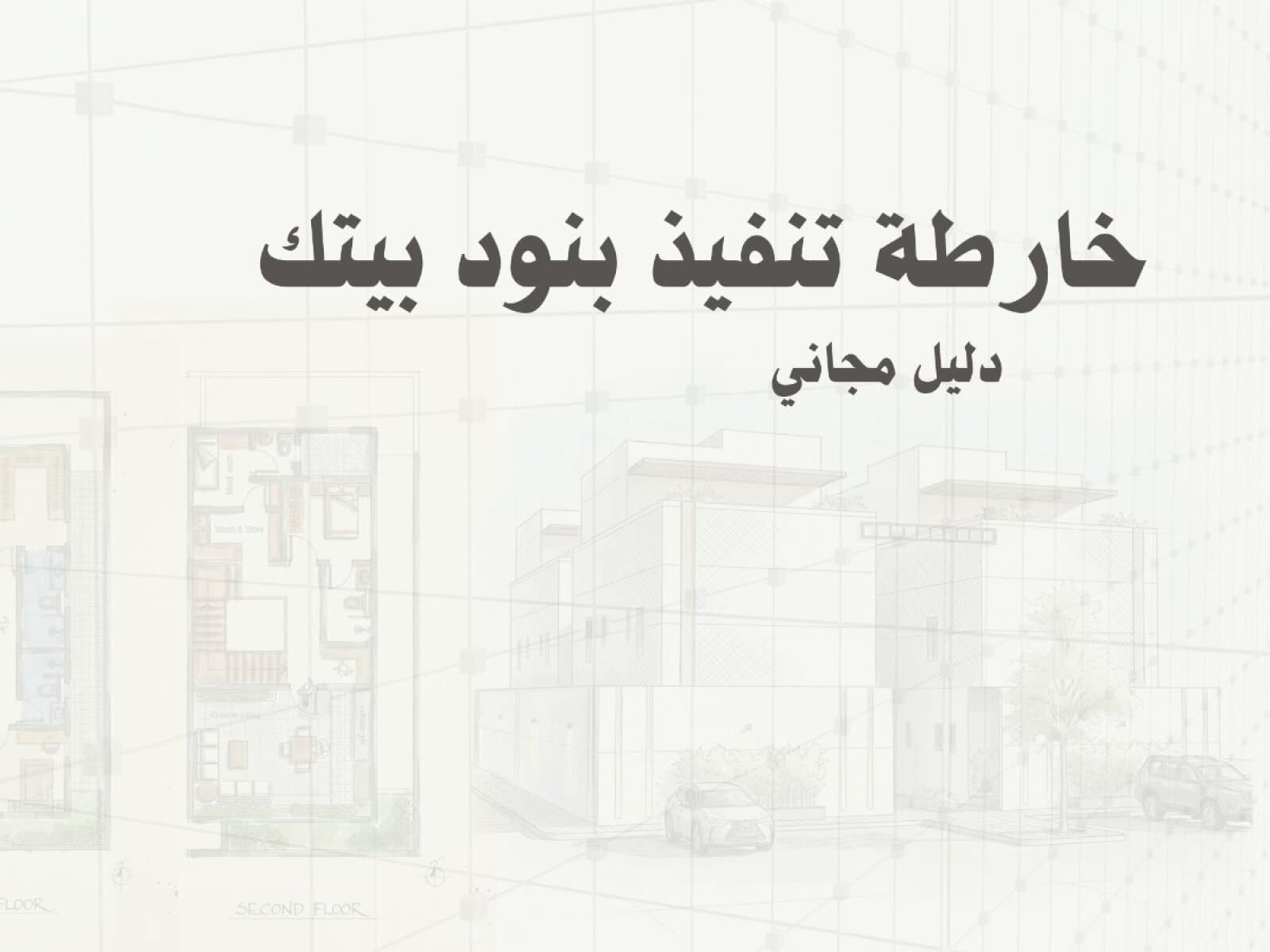 لأنك ستخوض هذه الرحلة غالبًا بالمقاولين المتعددين، أعددت لك أداة عملية ترافقك فيها: «خارطة تنفيذ بنود بيتك»
